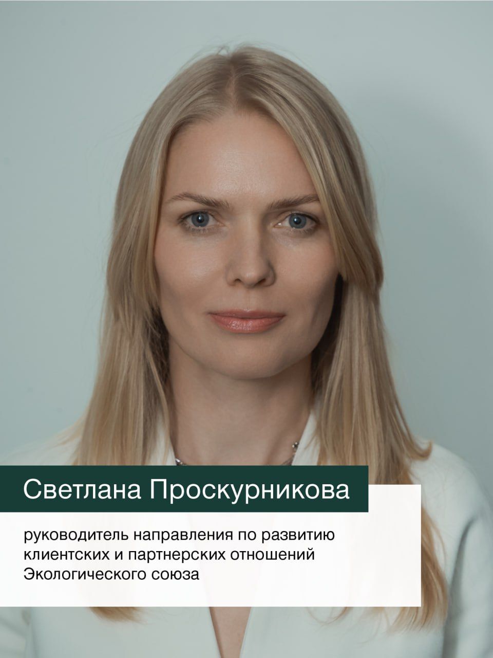 Светлана Проскурникова